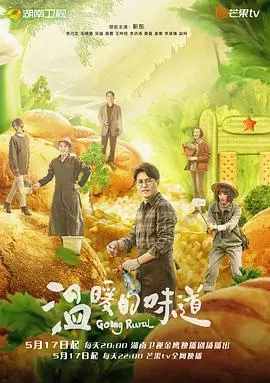 《温暖的味道》：乡村振兴下的美食与人情！看硬汉如何用美味守护家园！