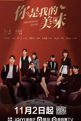 《你是我的美味》：一场美食与爱的甜蜜邂逅，吃货情侣必看！