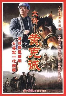 《黄克诚》：铁骨铮铮的忠诚，一部荡气回肠的革命史诗，深度解读黄克诚将军的传奇人生