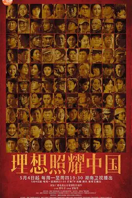 《理想照耀中国》：献礼百年华诞，看信仰之光如何照亮平凡之路