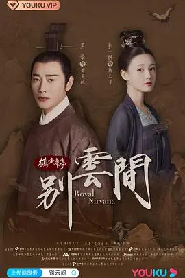 《别云间》：罗晋演技炸裂！权谋之下，父子相残，高能反转停不下来，国产剧的又一巅峰？