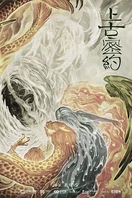 《上古密约》：一场关于爱与责任的青春冒险，特效炸裂，剧情燃爆！