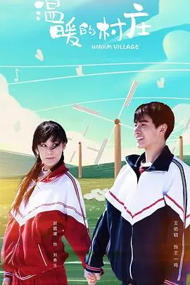 《温暖的村庄》：回归淳朴治愈心灵，一部让你相信爱的家庭温情电影