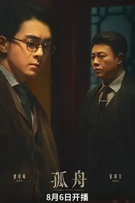 《孤舟》：迷雾中的生死追逐，悬念丛生的谍战谜局