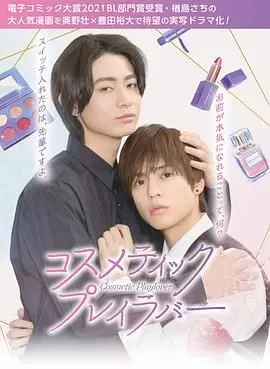 《美妆搭档情人》：当爱情邂逅彩妆，一场别开生面的化学反应，揭秘职场与情场的双重挑战！