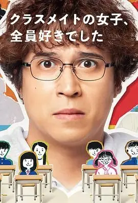 《班上的女同学，我全部都喜欢》：少年心事与青春萌动，一场关于暗恋与成长的热血告白