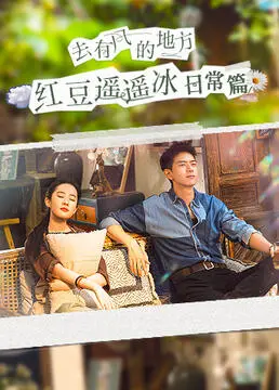 《去有风的地方》红豆遥遥冰日常篇：解锁治愈系慢生活，品味诗意栖居的烟火气！
