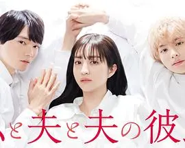 《我与丈夫及丈夫的男友》：婚姻的隐秘出口，一场出格的情感冒险与人性试炼