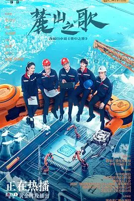 沉浸《麓山之歌》：奇幻山歌与人性交织的动人旋律，一部触动心灵的视觉诗篇