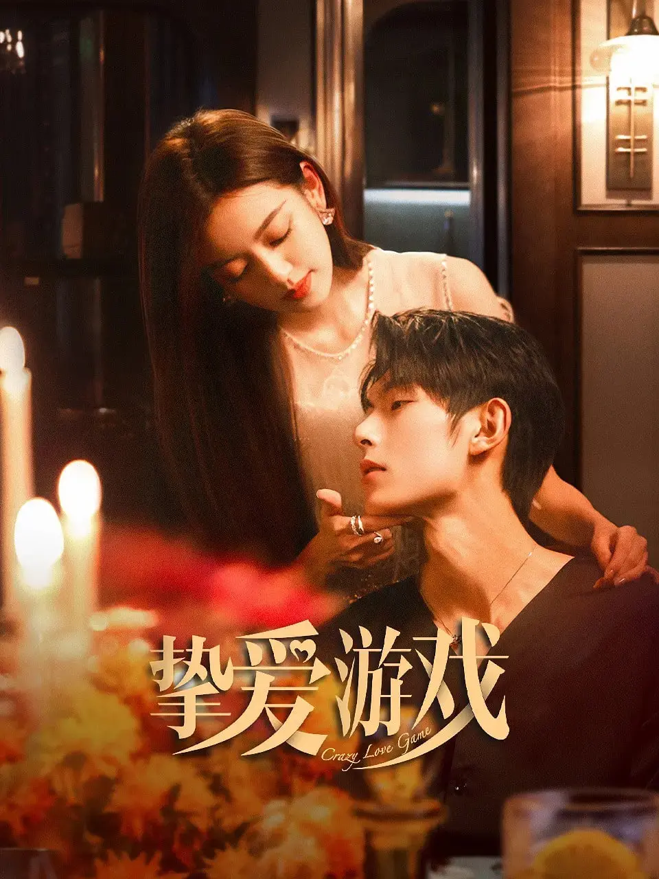 《挚爱游戏》：迷失的爱与破碎的真相，一场关于救赎与背叛的致命博弈