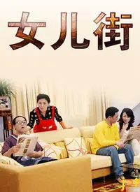 《女儿街》：穿越时空的女性史诗，看见每一个普通又不平凡的她