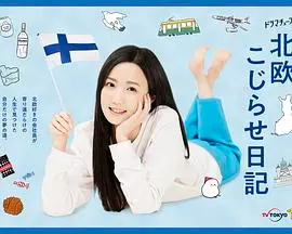 《北欧别扭日记》：一部让你笑出腹肌又红了眼眶的北欧治愈系佳作