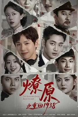 《燎原之重回1938》：历史洪流中的救赎与抉择，一次震撼心灵的穿越之旅！