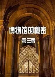 《博物馆的秘密 第三季》：古老文物背后的惊心动魄，解密历史真相的烧脑冒险