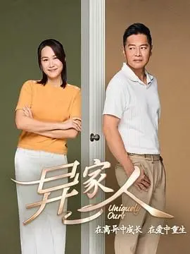 《异家人》：揭秘家庭真相，一场关于身份与归属的颠覆性视听盛宴