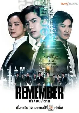 《泰版记得-儿子的战争》：当复仇的火焰点燃家庭的悲剧，一场扭曲的爱如何走向失控