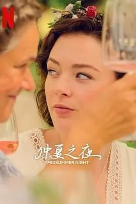《仲夏之夜》：仲夏之恋，青春的迷茫与抉择，一部充满荷尔蒙与梦想的夏日物语
