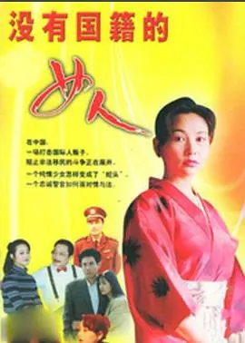 《没有国籍的女人》：身世成谜的独立女性，在历史洪流中追寻自我与自由的史诗
