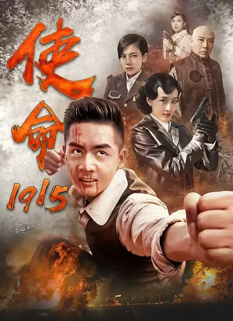 《使命1915》：重返历史洪流，谱写青春的激昂赞歌，一场关于信仰与成长的史诗级冒险！