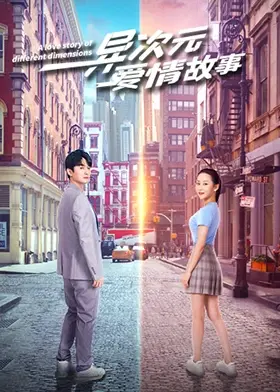 《异次元爱情故事》：穿越时空的奇幻爱恋，打破次元壁垒的浪漫心动