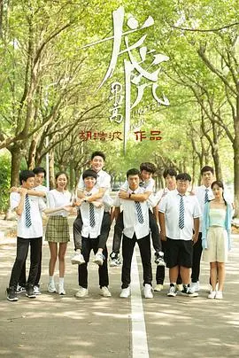 《龙虎男高》：青春热血的成人童话，那些年我们一起追过的校霸与初恋