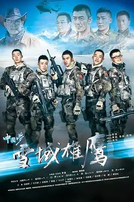 《雪域雄鹰》：勇闯天险，守护边疆的硬汉柔情，忠诚与牺牲的史诗赞歌