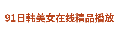 91日韩美女在线精品播放